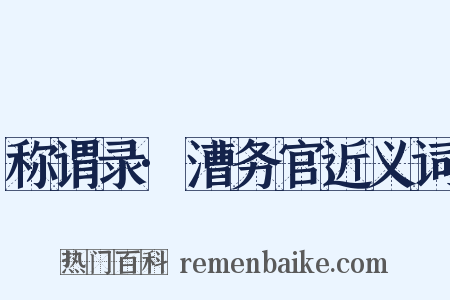 称谓录·漕务官近义词是什么意思的图片
